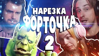 ФОРТОЧКА 2 .:НАРЕЗКА:. FORTNITE | Orkpod, VikaKarter, Wprotvbanke, Hyver