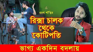 জীবনের আদালত ৬২ | Jiboner Adalot 62 | New Bangla Natok 2024 | রিক্সা চালক থেকে কোটিপতি | DS FliX |4K