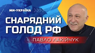 Путин вводит лимит на снаряды для армии РФ. Лакийчук: Война пожирает активы РФ