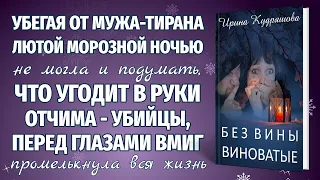 БЕЗ ВИНЫ ВИНОВАТЫЕ. Новая повесть. Ирина Кудряшова