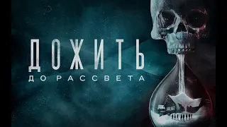 Дожить до рассвета | Until Dawn. ➤ ИГРОФИЛЬМ (2015) 18+