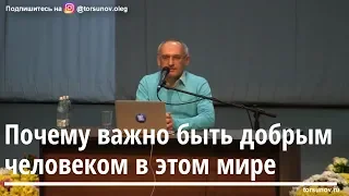 Торсунов О.Г.  Почему важно быть добрым человеком в этом мире