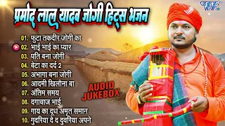 प्रमोद लाल यादव का टॉप 10 जोगी गीत - Bhojpuri Jogi Bhajans |Audio Jukebox] | Jogi Geet Collection