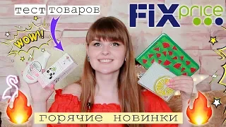 КРУТЫЕ ФИКС ПРАЙС НОВИНКИ/ МОИ ПОКУПКИ из FIX PRICE / ТЕСТИРУЕМ ФИКС ПРАЙС ТОВАРЫ/ Обзор Июль 2019