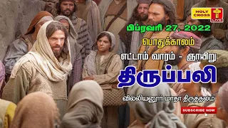 27 February 2022 Sunday 6.30 AM Tamil Mass | Villianur Lourdes Shrine | Holy Cross Tv | Daily TvMass