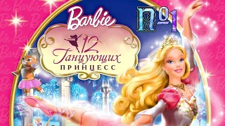 Барби и 12 танцующих принцесс (с Таней) - ЭТО ЛУЧШАЯ ИГРА ДЕТСТВА! СЛИШКОМ ВОЛШЕБНО И МИЛО! 💃 #1