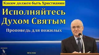 "Каким должен быть Христианин". Н. С. Антонюк. МСЦ ЕХБ