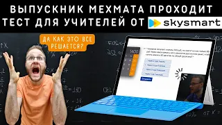 Сможет ли выпускник мехмата пройти тест для учителей от SKYSMART?