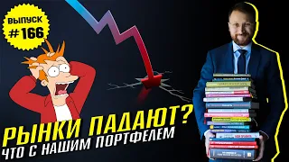 #166: Коррекция на рынках. Что с нашими портфелями?