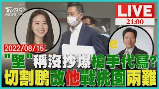 林智堅助理親上火線駁代寫論文 他爆鄭寶清90%機率選桃園