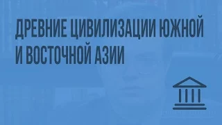 Древние цивилизации Южной и Восточной Азии. Видеоурок по Всеобщей истории 10 класс