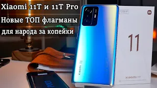 Xiaomi 11T Хит и ТОП  Почему я не купил Xiaomi 11T Pro?