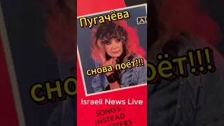 Пугачёва снова поёт | Israeli News Live | vinyl ALLA PUGACHEVA в Израиле / День рождения Пугачёвой