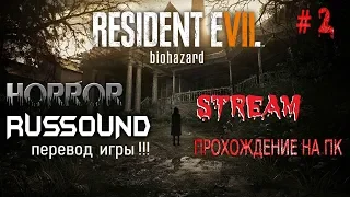 RESIDENT EVIL 7 biohazard РУССКАЯ ОЗВУЧКА ИГРЫ НА ПК !!!  ПРОХОЖДЕНИЕ  STREAM # 2