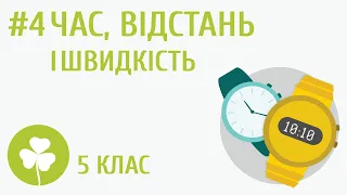 Час, відстань і швидкість #4