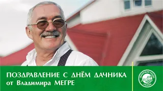 Поздравление с Днём дачника и праздником всей земли от Владимир Мегре