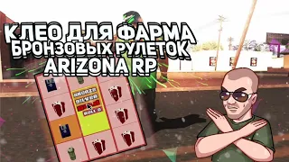 CLEO ФАРМ РУЛЕТОК ДЛЯ АРИЗОНЫ РП   GTA SAMP 0 3 7