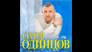 Сергей Одинцов - Тает лёд/ПРЕМЬЕРА КЛИПА 2022