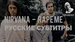 NIRVANA - RAPE ME ПЕРЕВОД (Русские субтитры)