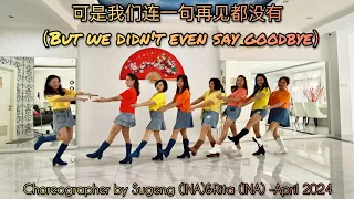 可是我们连一句再见都没有 （But we didn't even say goodbye)//Line Dance//Coach Sugeng//Fairies