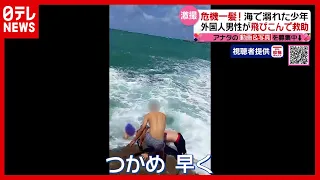 「海がない国」の男性　溺れる少年を救助 （2021年4月21日放送「news every.」より）