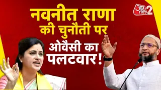 AAJTAK 2 LIVE | NAVNEET RANA और AMIT SHAH का ASADUDDIN OWAISI पर तीखा प्रहार ! AT2