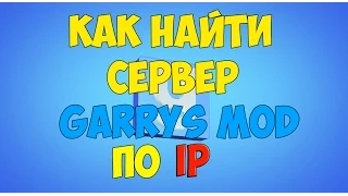 [Туториал] Как найти сервер Garrys Mod по IP?