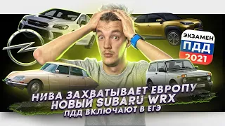 Lada Niva захватывает Европу | Новый Subaru WRX | В ЕГЭ могут включить ПДД