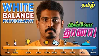 How to Understand White Balance | தமிழ் | Learn Tamil Photography