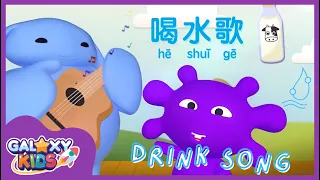 Learn Drinks in Chinese: Milk, Juice, Tea, Water | Fun Chinese Learning for Kids | Galaxy Kids