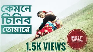 কেমনে চিনিব তোমারে | Kyamone Chinibo Tomare |Bangla Folk Song|Pousali Banerjee|Dance Cover Swastika|