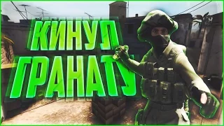 CS:GO - КИНУЛ ГРАНАТУ !.. ► РАСКИДКА ГРАНАТ