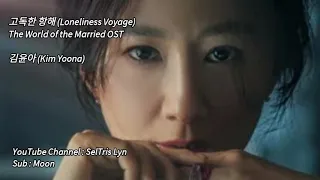 고독한 - 항해 Loneliness Voyage The World of the Married Lyric Subtitle Terjemahan English Bahasa