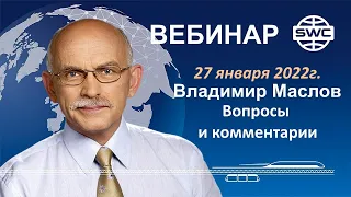 27.01.2022. SWC. Вебинар В.Маслова. Ответы на вопросы и комментарии.