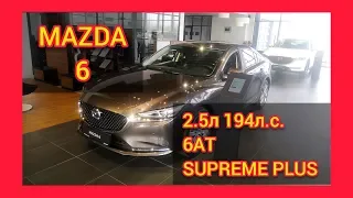 MAZDA 6 2.5 л 194 л.с. 6АТ SUPREME PLUS КОРИЧНЕВЫЙ TITANUM FLASH за 2 211 000 руб