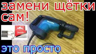 Как заменить щётки на перфораторе  Makita HR4001C... Вы удивитесь как это не сложно.