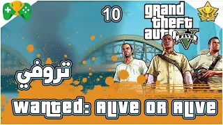 10- شرح || GTA 5 || 🏆 تروفي Wanted: Alive or Alive