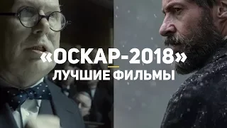 Лучшие фильмы, заслуживающие Оскар 2018