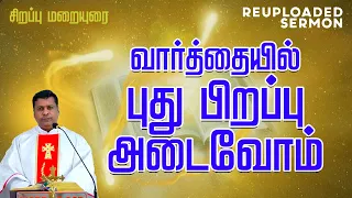 வார்த்தையில் புது பிறப்பு அடைவோம் | மறையுரை | Reuploaded Sermon | Fr. Albert