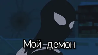 Человек-паук | Мой демон