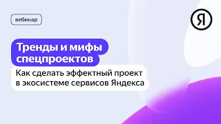 Спецпроекты: тренды и мифы