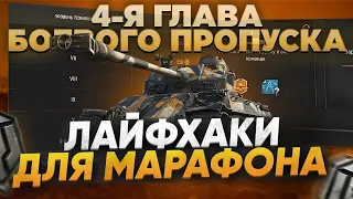 МАРАФОН НА ПРЕМ ТАНК 8 УРОВНЯ⚡4-Я ДОПОЛНИТЕЛЬНАЯ ГЛАВА БП-11📌ПЕСНЬ О ЗУБРЕ📌ПЕРВОЕ ВПЕЧАТЛЕНИЕ