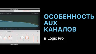 Особенность работы AUX каналов в Logic Pro [Logic Pro Help]