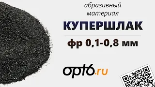 Полный обзор Купершлака фр 0,1-0,8мм. Абразивный материал для пескоструйных работ.