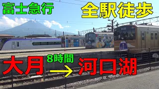 【全駅歩き#40】富士急行線 大月～河口湖 歩いてみた。31.85キロ 8時間歩く