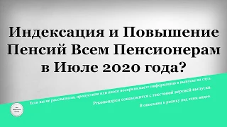 Индексация и Повышение Пенсий Всем Пенсионерам в Июле 2020 года?