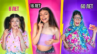 ДЕВУШКИ В 6 ЛЕТ vs 16 ЛЕТ vs 60 ЛЕТ | СКЕТЧ