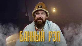 Самый первый банный рэп в мире! (звуки бани)