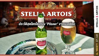 Stella Artois ใครว่าเบลเยียมมีดีแค่ช็อกโกแลต  | Al Society EP.148