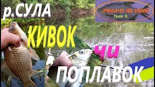 #СУЛА # Поплавок чи Кивок #РибачуЯкУмію